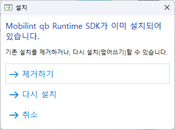 기존 설치 제거 및 재설치 선택 창